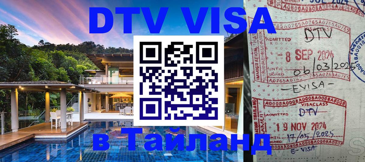 Visa ДТВ Тайланд помощь 